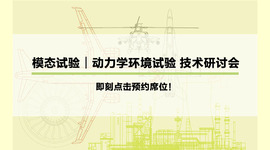 技术研讨会报名｜“模态试验/动力学环境试验