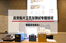 培训报名｜2019年应变贴片工艺与测试专题培训（5月/8月/11月）