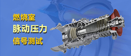 燃烧室脉动压力信号测试