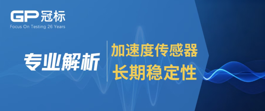 【专业解析】加速度传感器长期稳定性